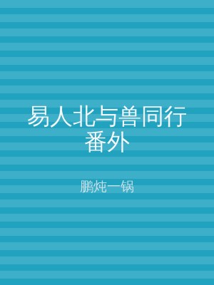 易人北与兽同行番外