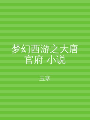 梦幻西游之大唐官府 小说