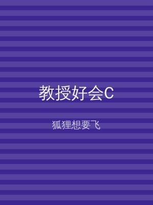教授好会C