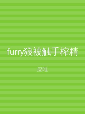 furry狼被触手榨精