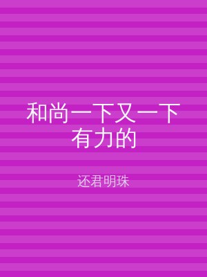 和尚一下又一下有力的