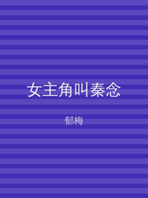 女主角叫秦念