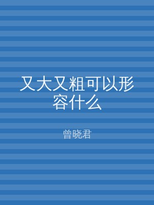 又大又粗可以形容什么