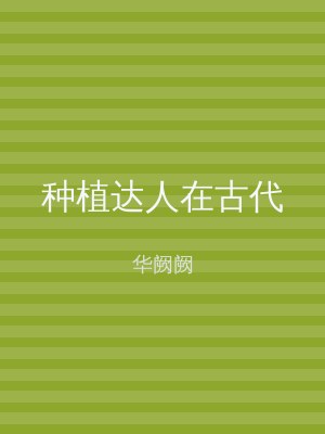种植达人在古代