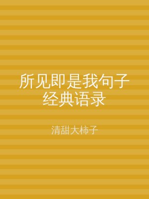 所见即是我句子经典语录