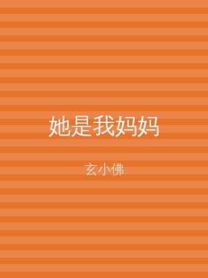 她是我妈妈