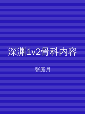 深渊1v2骨科内容