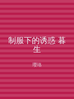 制服下的诱惑 暮生