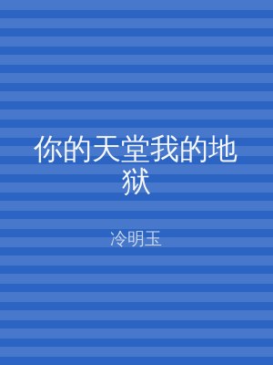 你的天堂我的地狱