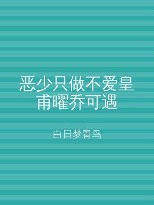 恶少只做不爱皇甫曜乔可遇