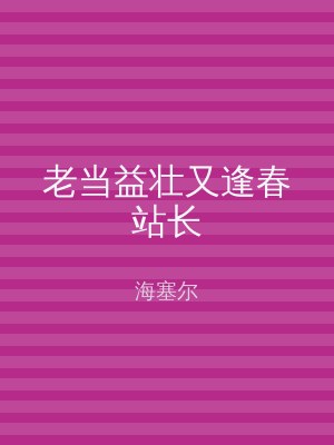 老当益壮又逢春站长