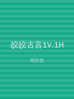 皎皎古言1V.1H
