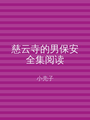 慈云寺的男保安全集阅读