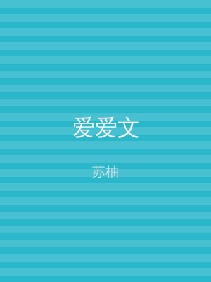 爱爱文