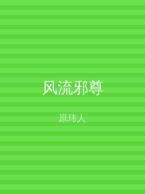 风流邪尊