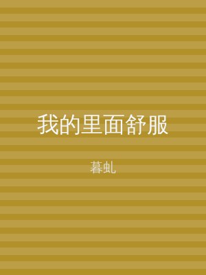 我的里面舒服