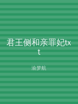君王侧和亲罪妃txt