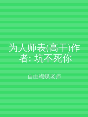 为人师表(高干)作 者: 坑不死你