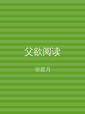 父欲阅读