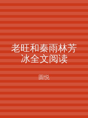 老旺和秦雨林芳冰全文阅读