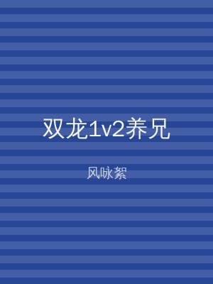 双龙1v2养兄