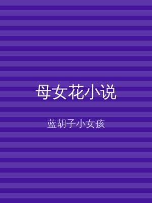 母女花小说