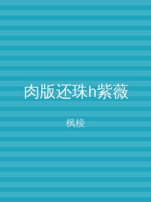 肉版还珠h紫薇