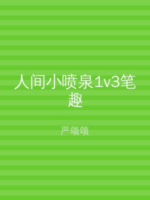 人间小喷泉1v3笔趣