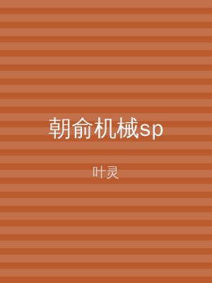 朝俞机械sp