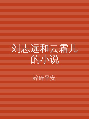 刘志远和云霜儿的小说