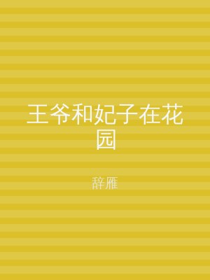 王爷和妃子在花园
