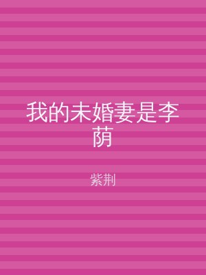 我的未婚妻是李荫
