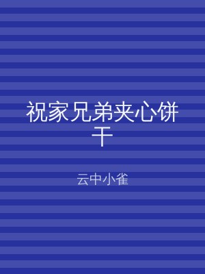 祝家兄弟夹心饼干