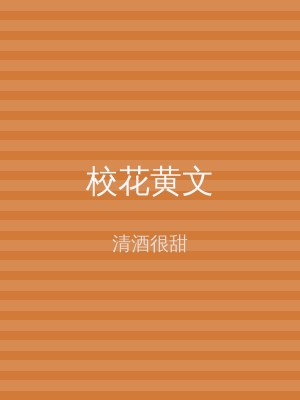 校花黄文