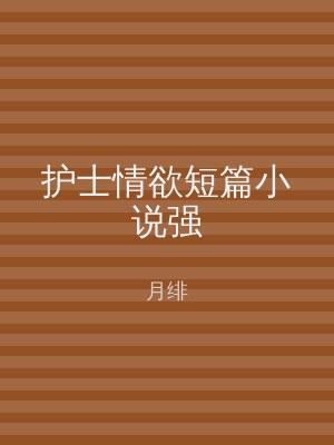 护士情欲短篇小说强