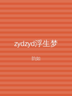 zydzyd浮生梦