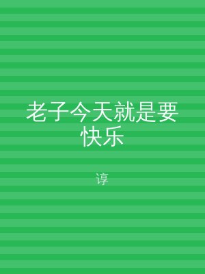老子今天就是要快乐
