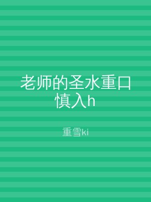 老师的圣水重口慎入h