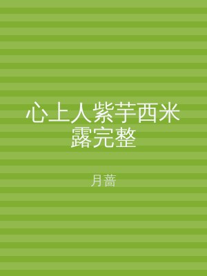 心上人紫芋西米露完整