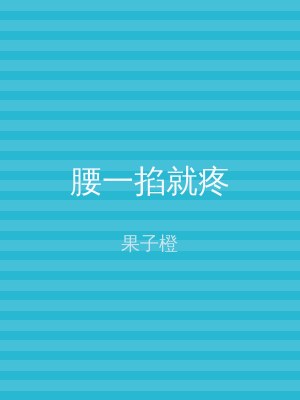 腰一掐就疼