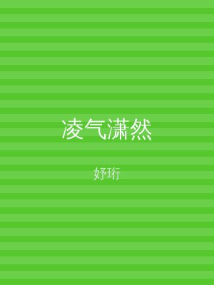 凌气潇然