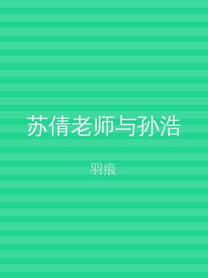 苏倩老师与孙浩