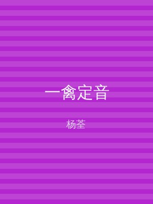 一禽定音