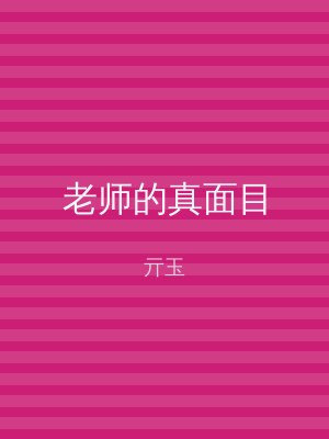 老师的真面目