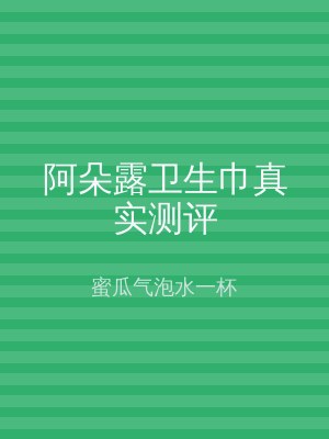 阿朵露卫生巾真实测评