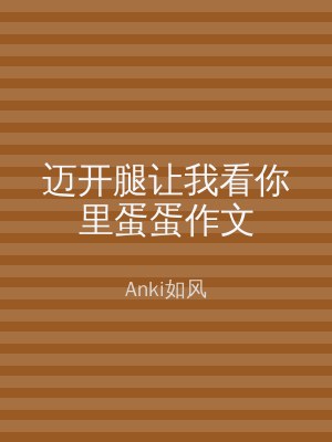 迈开腿让我看你里蛋蛋作文