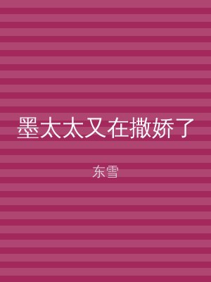 墨太太又在撒娇了