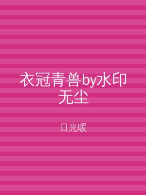 衣冠青兽by水印无尘