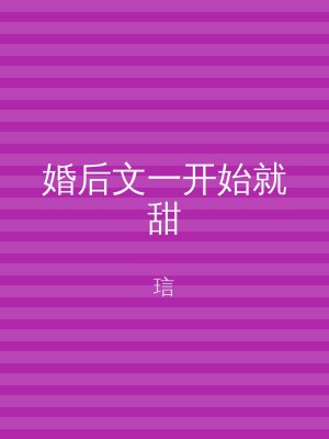 婚后文一开始就甜