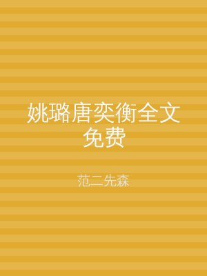 姚璐唐奕衡全文免费